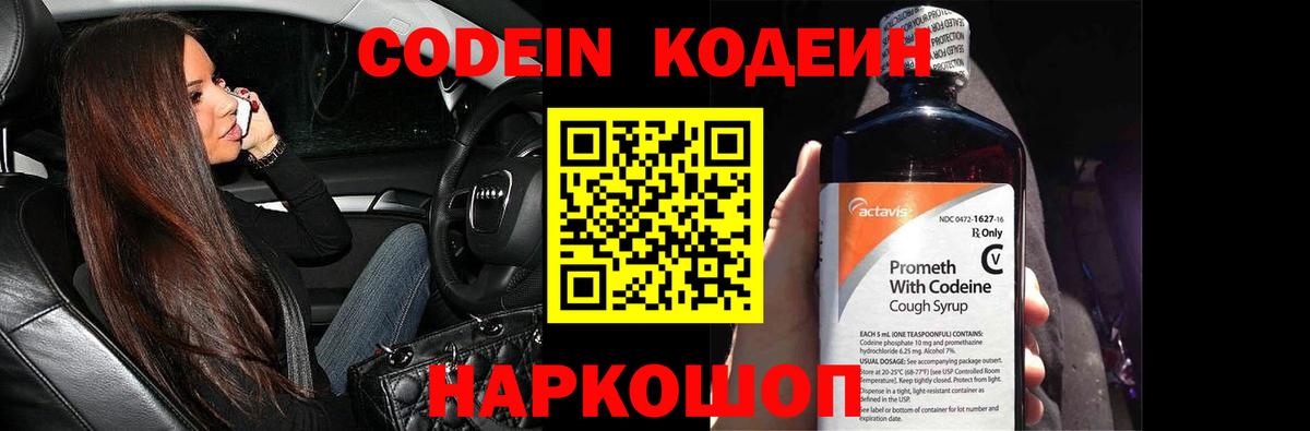 Кодеин Purple Drank  Новошахтинск 